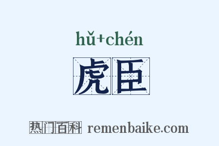虎臣是什么意思的图片